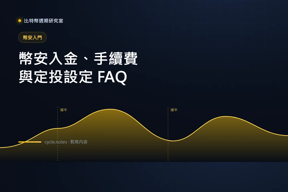 幣安入金手續費與定投設定：新手常見問題