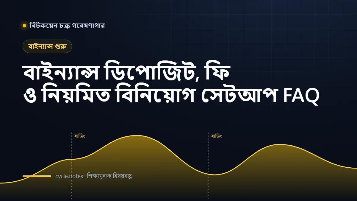 Binance ডিপোজিট ও ফি: নতুনদের DCA ও Auto-Invest প্রশ্নোত্তর