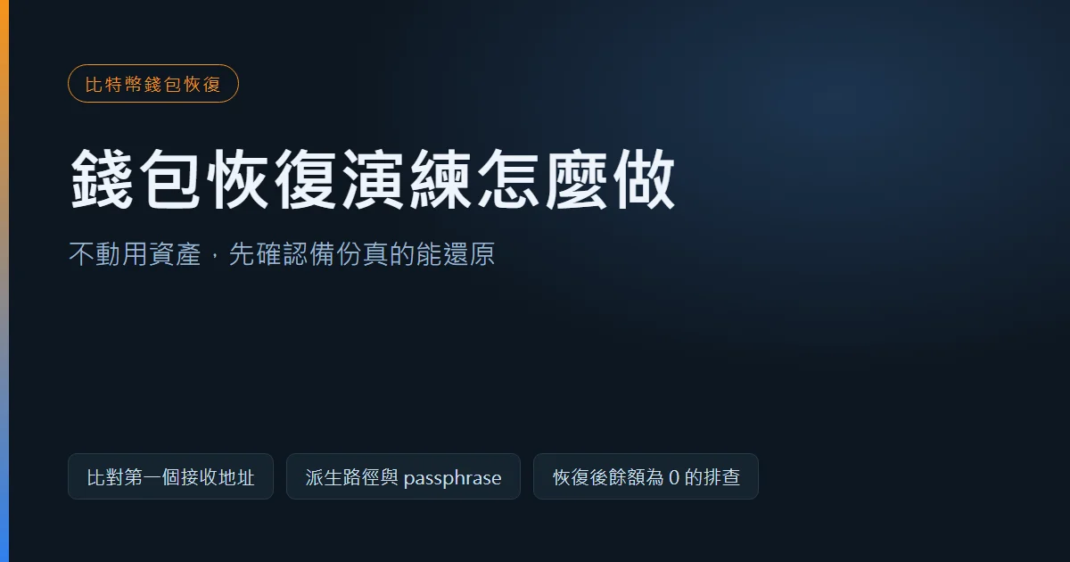 錢包恢復演練怎麼做：不動用資產也能驗證助記詞備份