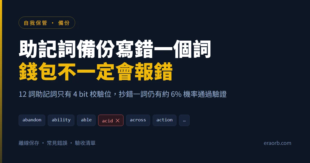 助記詞備份怎麼做才安全：抄寫驗收、離線保存與常見錯誤